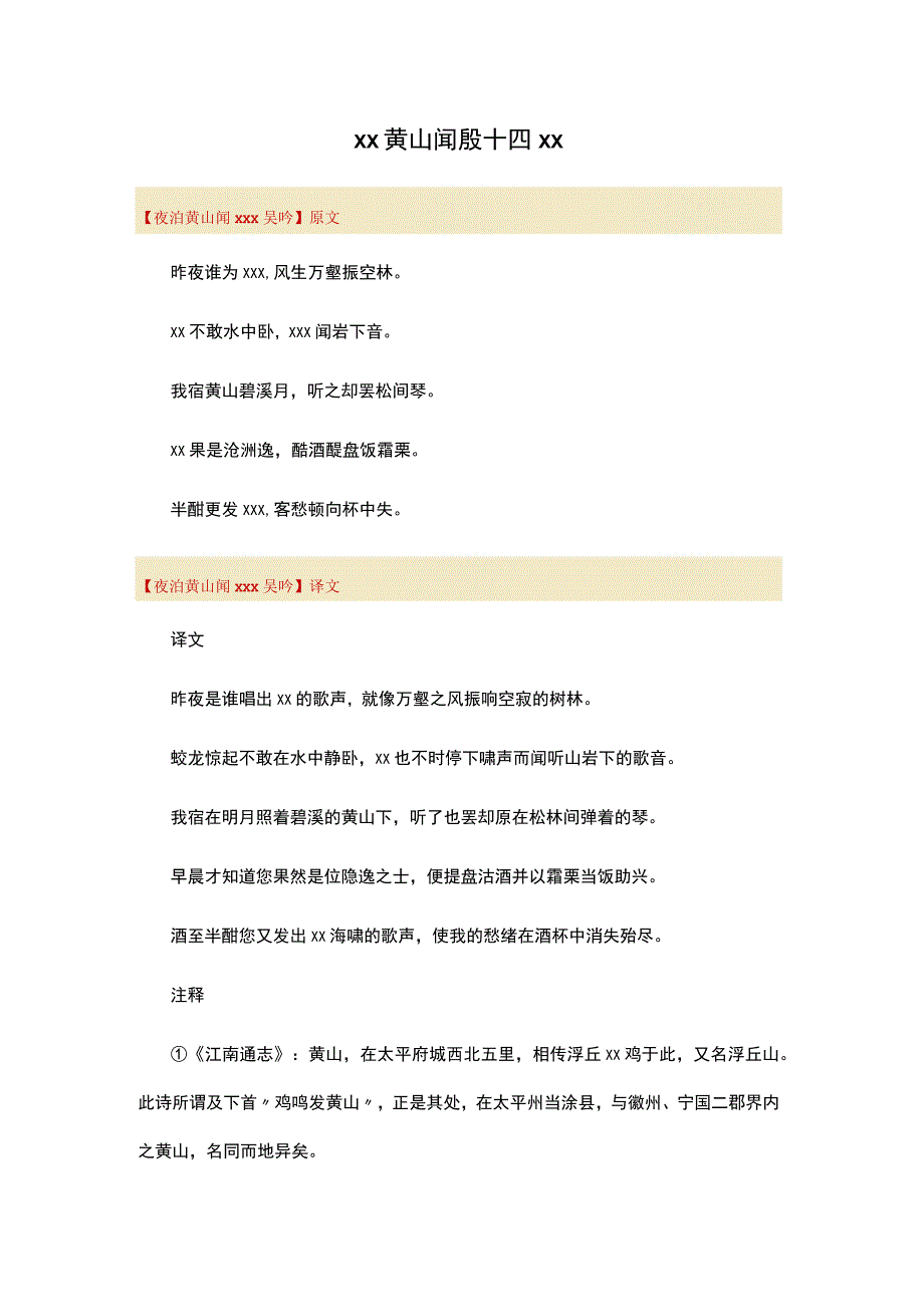 6.夜泊黄山闻x公开课教案教学设计课件资料.docx_第1页