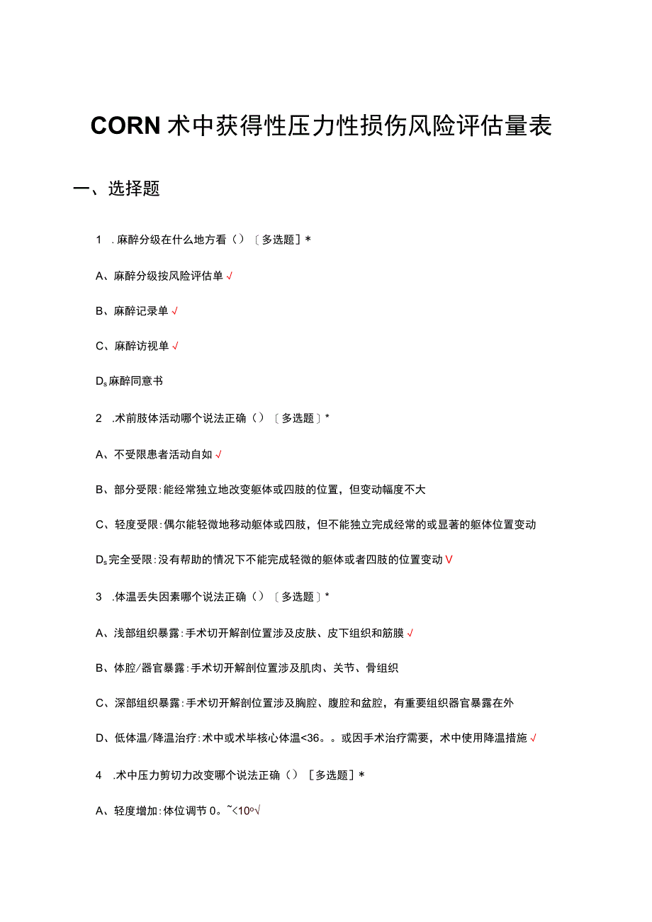 CORN术中获得性压力性损伤风险评估量表试题及答案.docx_第1页