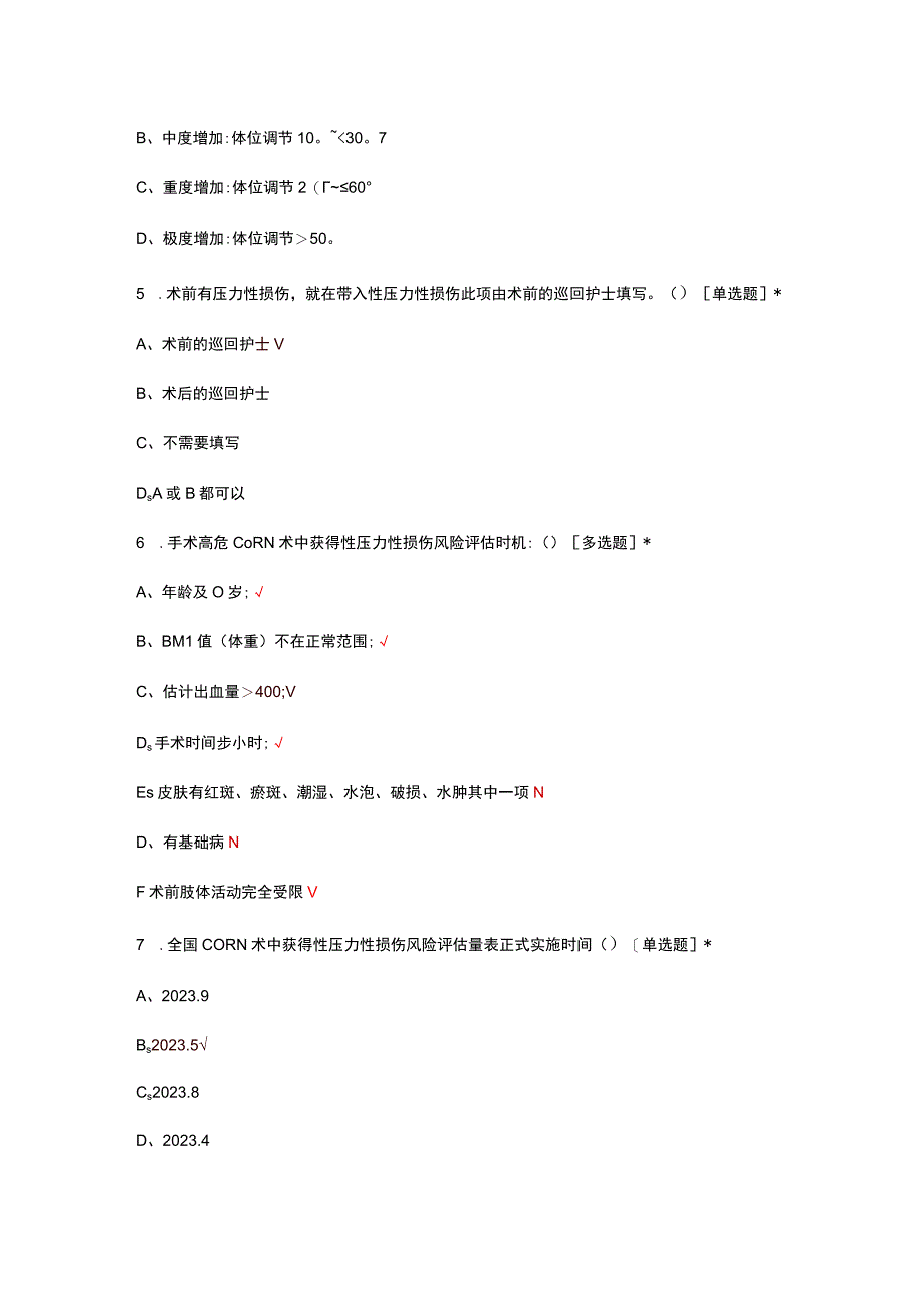 CORN术中获得性压力性损伤风险评估量表试题及答案.docx_第2页