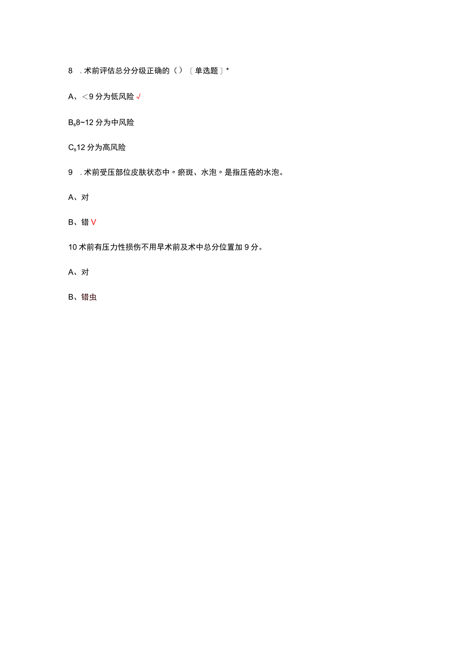 CORN术中获得性压力性损伤风险评估量表试题及答案.docx_第3页