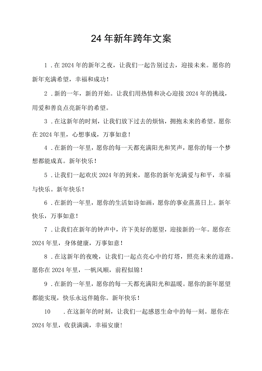 24年新年跨年文案.docx_第1页