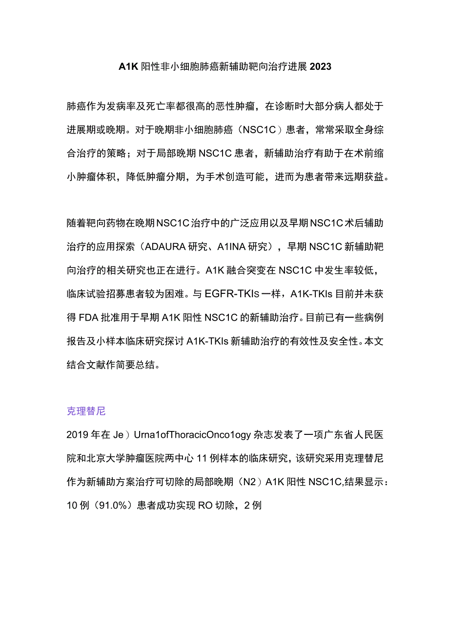 ALK 阳性非小细胞肺癌新辅助靶向治疗进展2023.docx_第1页