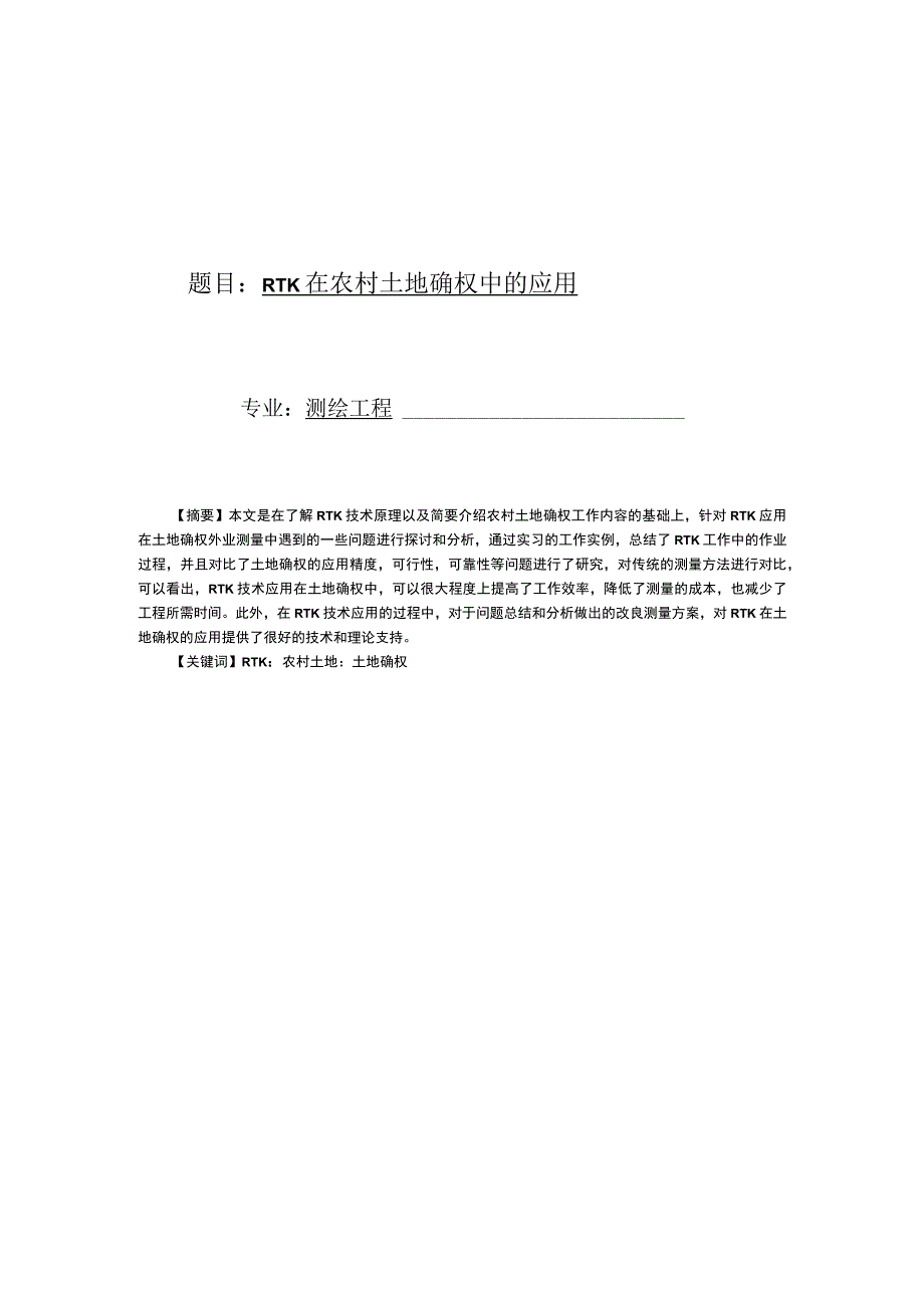 RTK在农村土地确权中的应用.docx_第1页