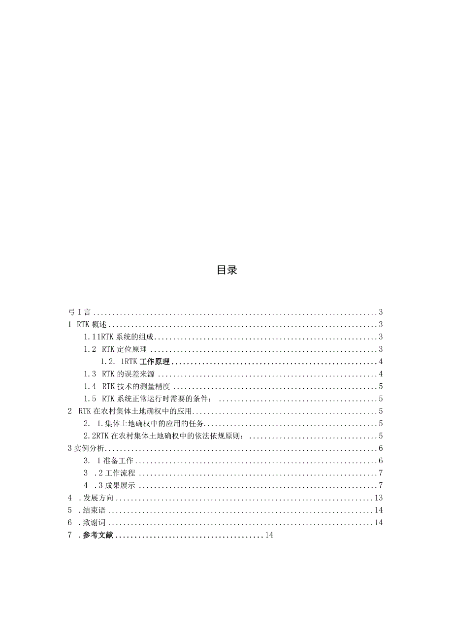 RTK在农村土地确权中的应用.docx_第2页