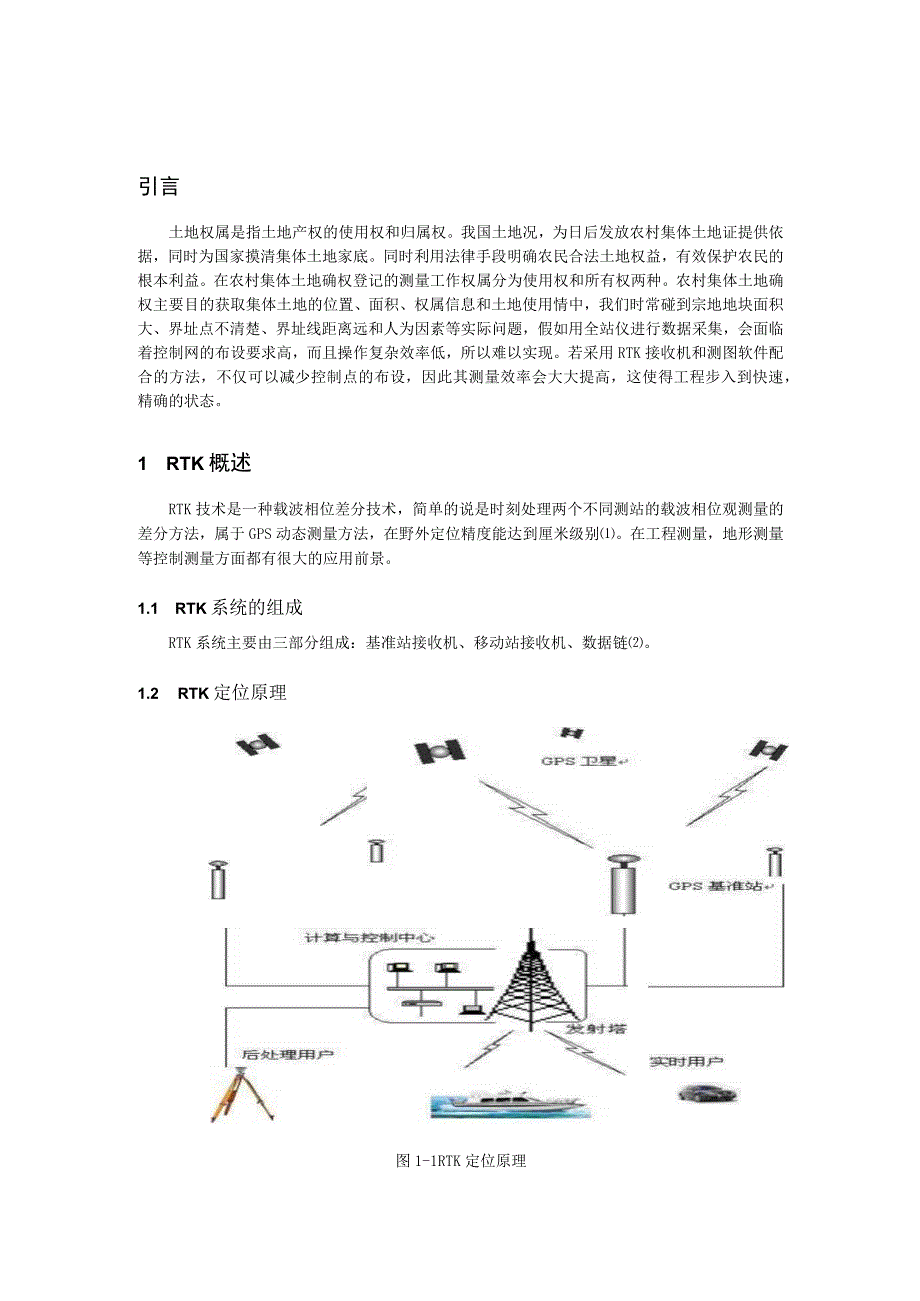 RTK在农村土地确权中的应用.docx_第3页