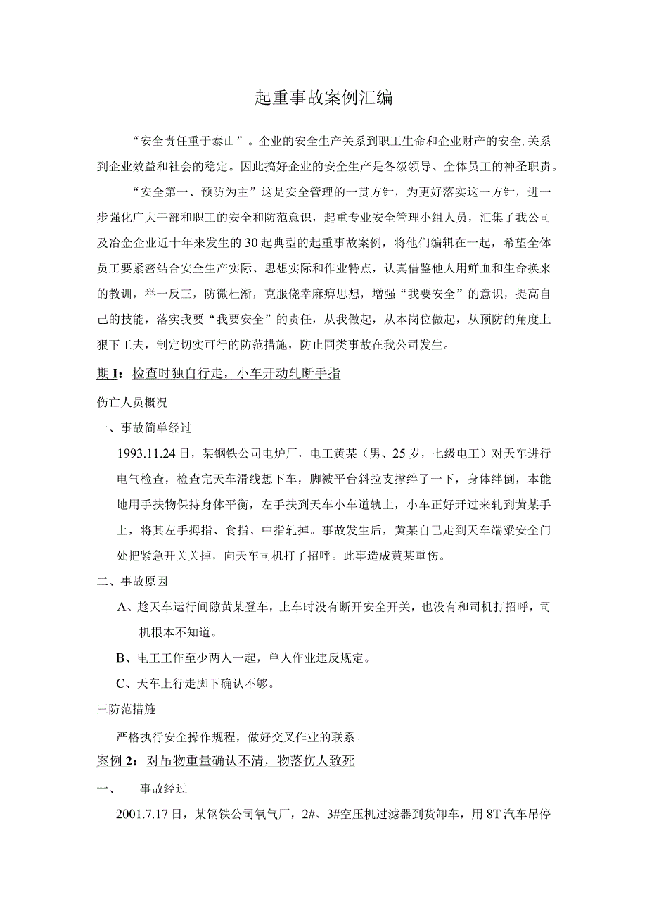 30例起重伤害事故汇编案例最新版.docx_第1页