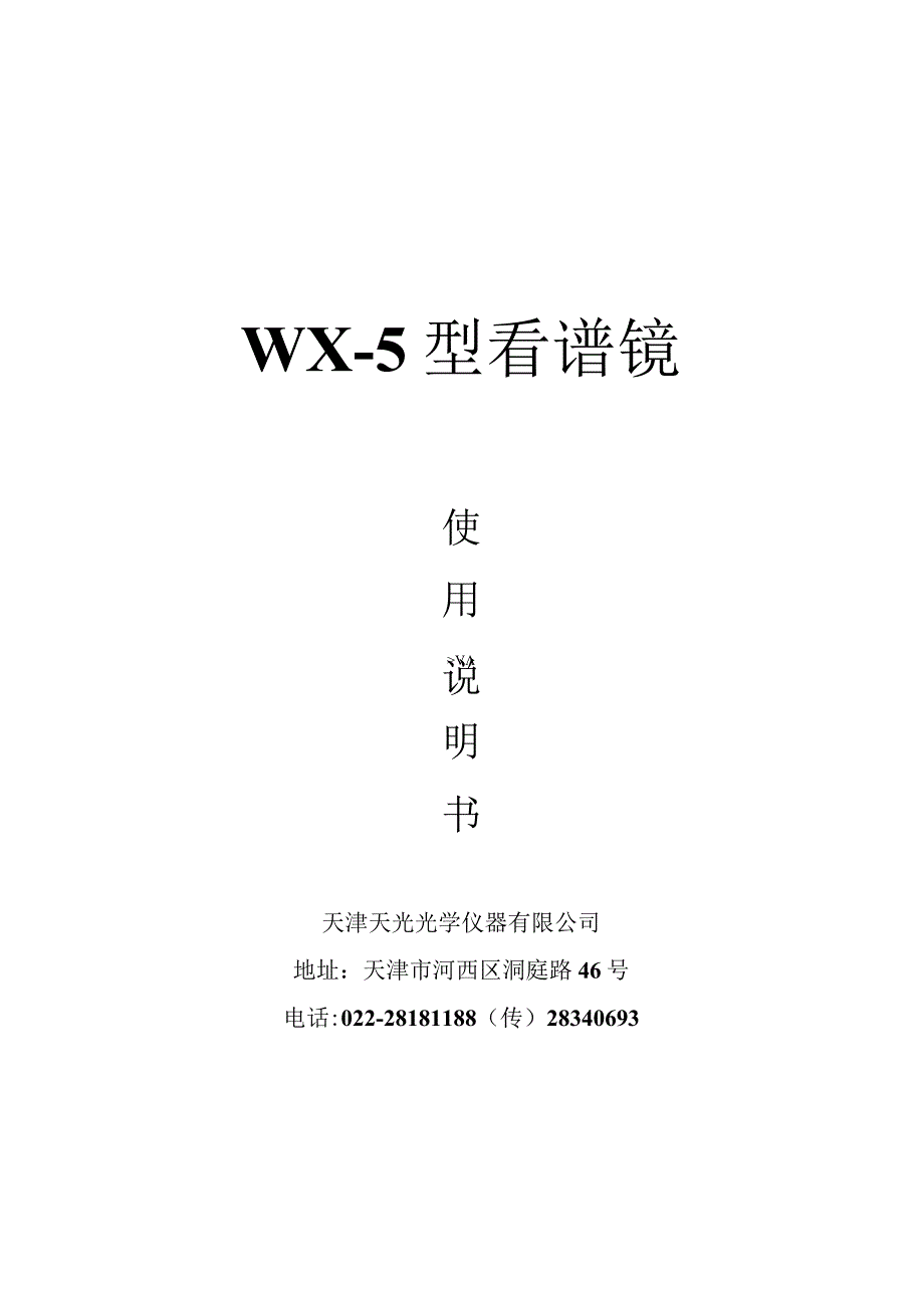 WX-5型 便携式看谱镜使用说明书.docx_第1页