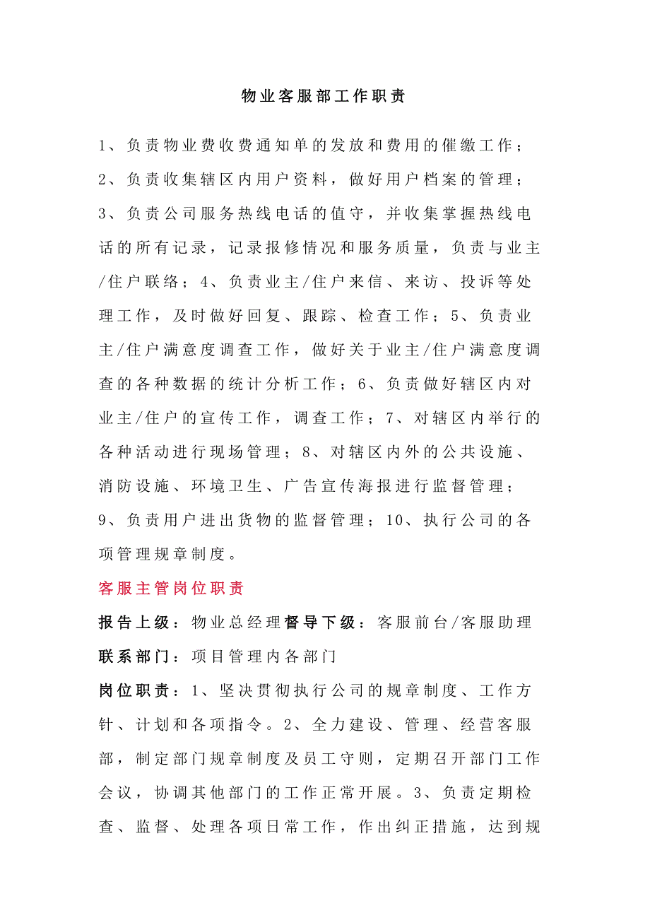 物业客服部工作职责.docx_第1页