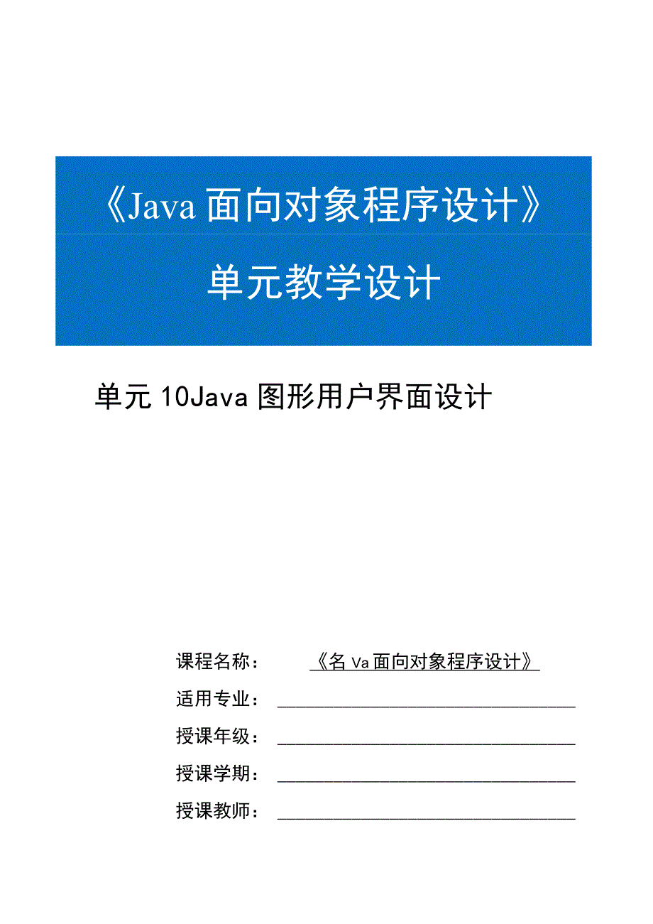 Java程序设计项目式教程 教案 教学设计-单元10 Java图形用户界面设计.docx_第1页