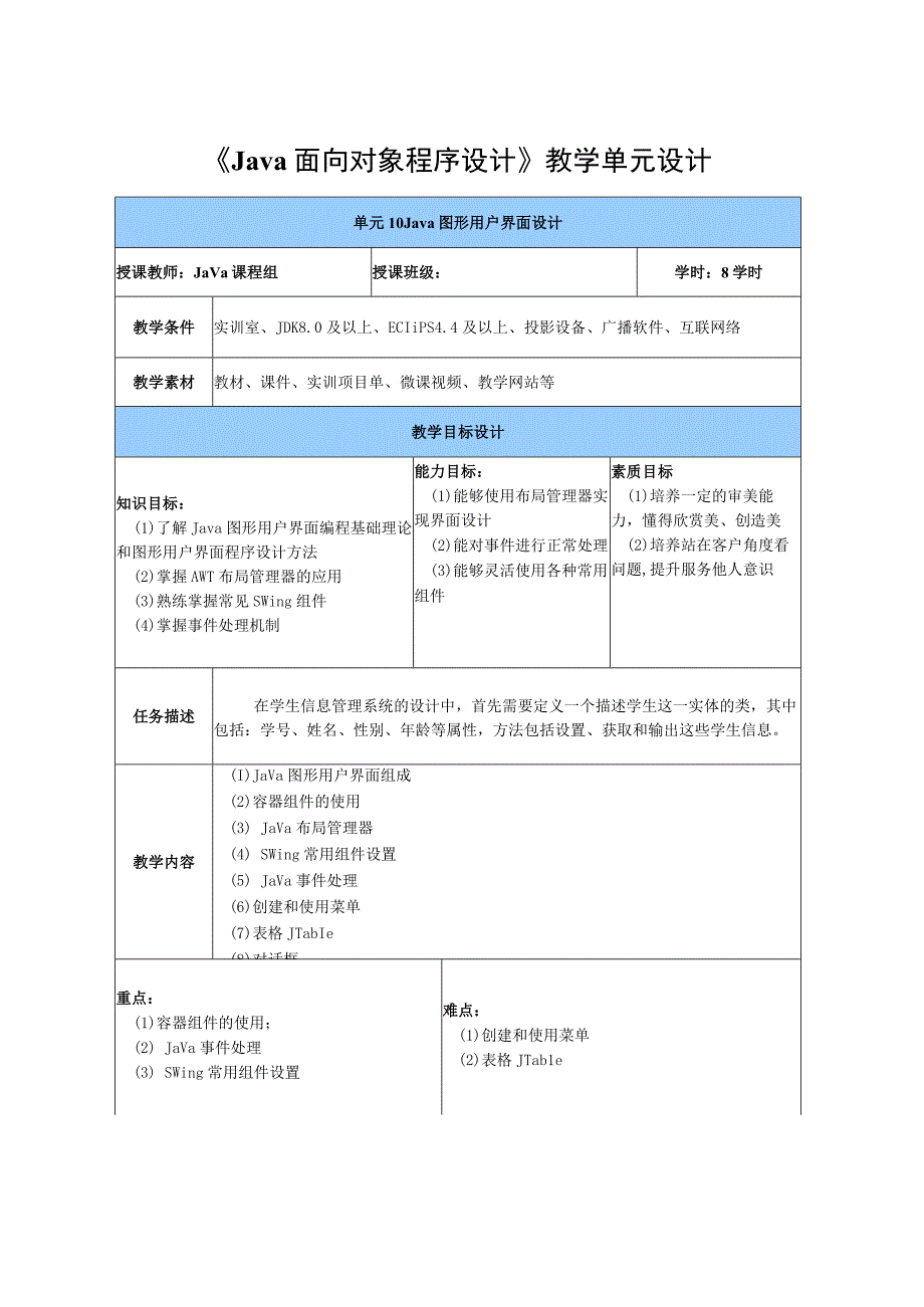 Java程序设计项目式教程 教案 教学设计-单元10 Java图形用户界面设计.docx_第2页