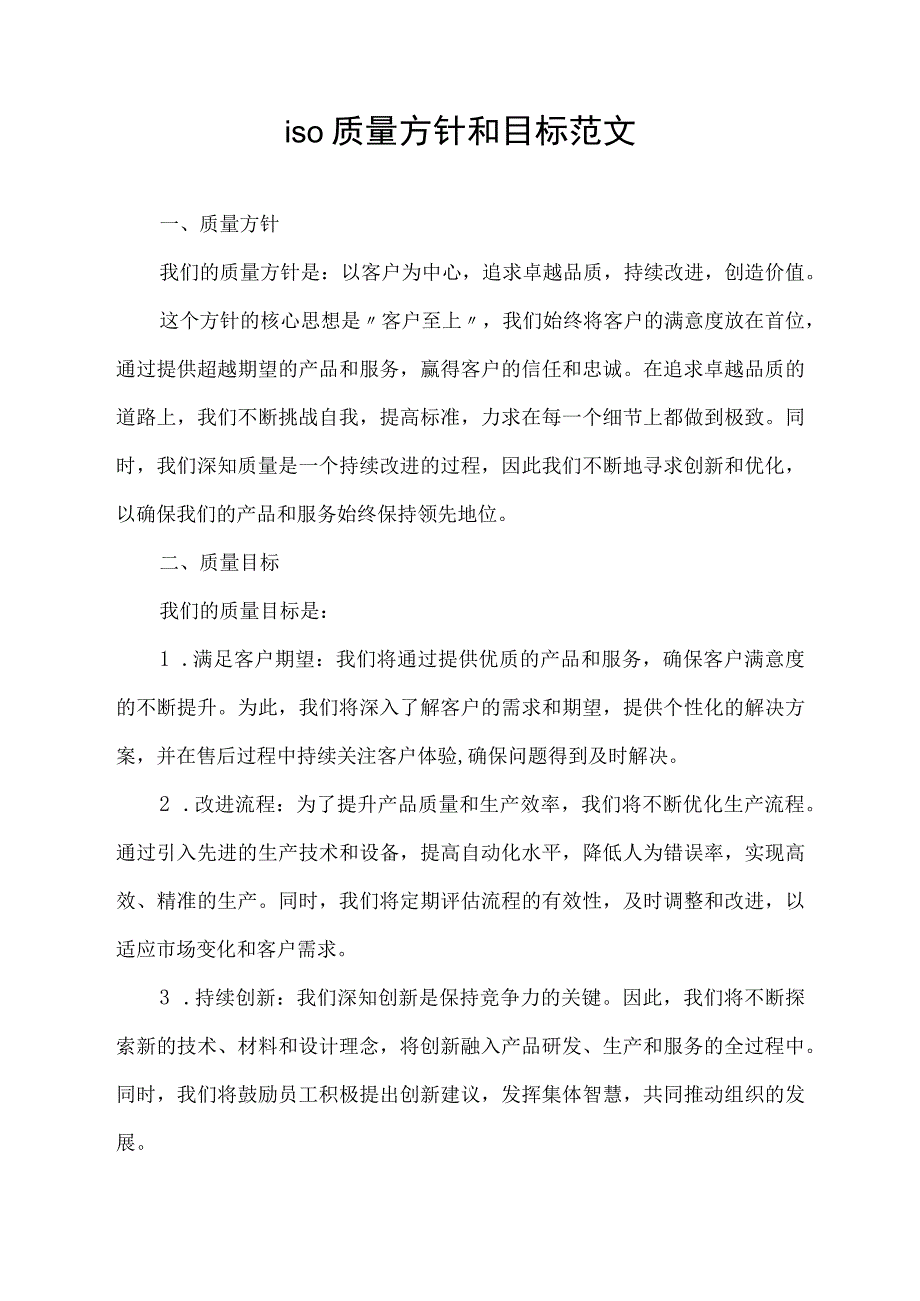 iso质量方针和目标范文.docx_第1页