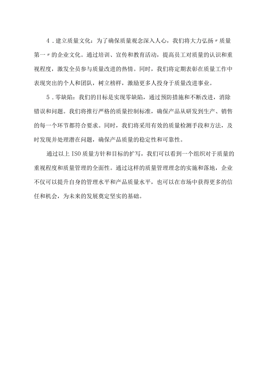 iso质量方针和目标范文.docx_第2页