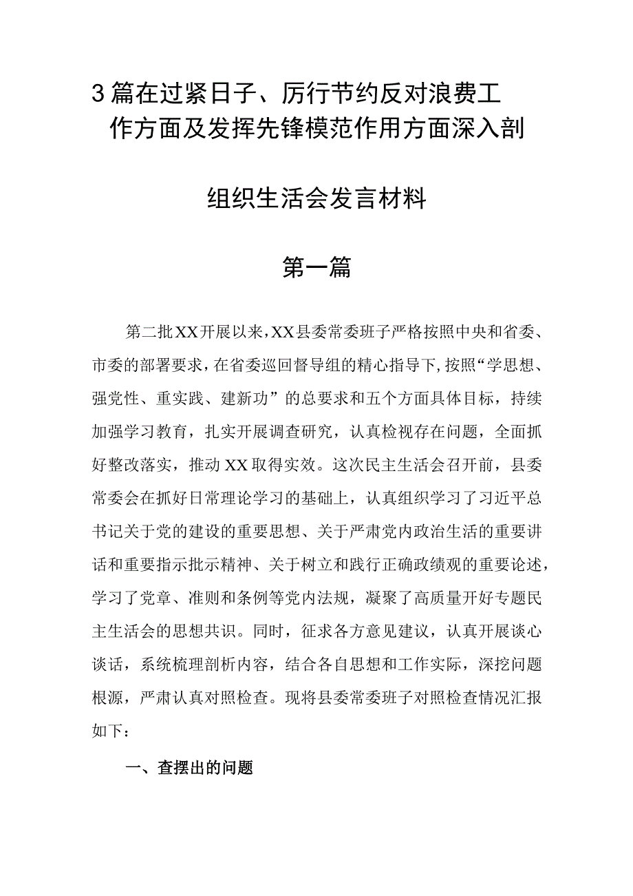 3篇在过紧日子、厉行节约反对浪费工作方面及发挥先锋模范作用方面深入剖析思想根源提出努力方向和整改措施组织生活会发言材料.docx_第1页