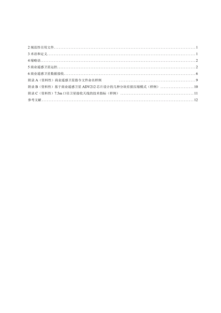 T CARSA 3-2022商业遥感卫星运控及数据接收流程.docx_第2页