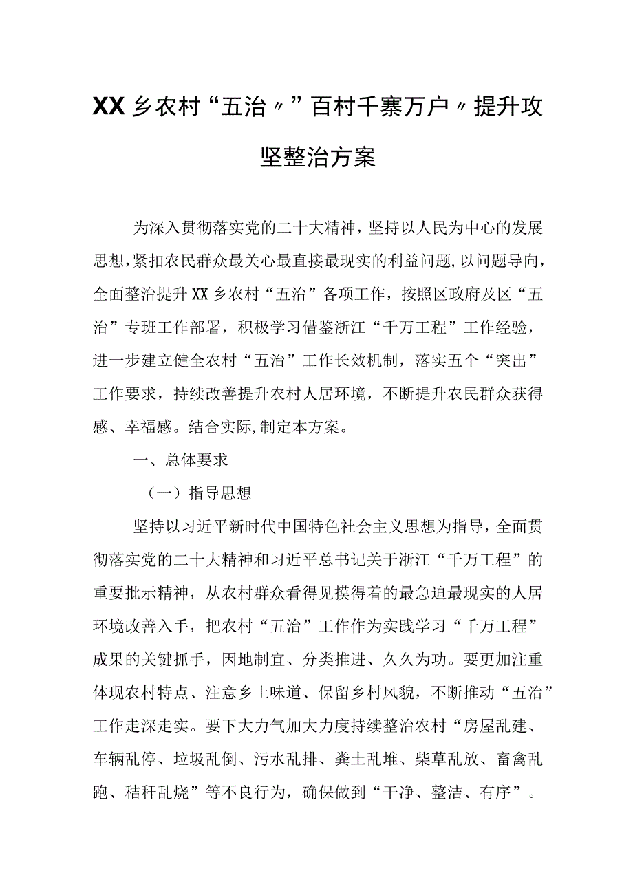 XX乡农村“五治”“百村千寨万户”提升攻坚整治方案.docx_第1页