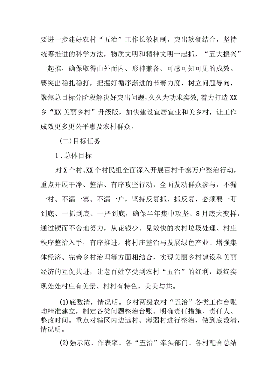 XX乡农村“五治”“百村千寨万户”提升攻坚整治方案.docx_第2页