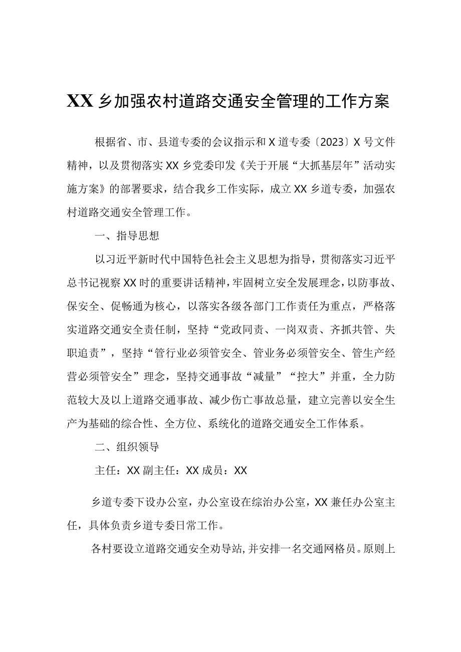 XX乡道路交通安全委员会加强农村道路交通安全管理的工作方案.docx_第1页