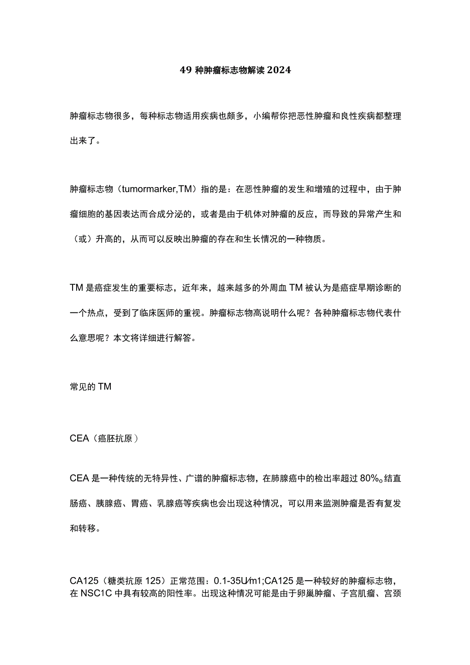 49种肿瘤标志物解读2024.docx_第1页