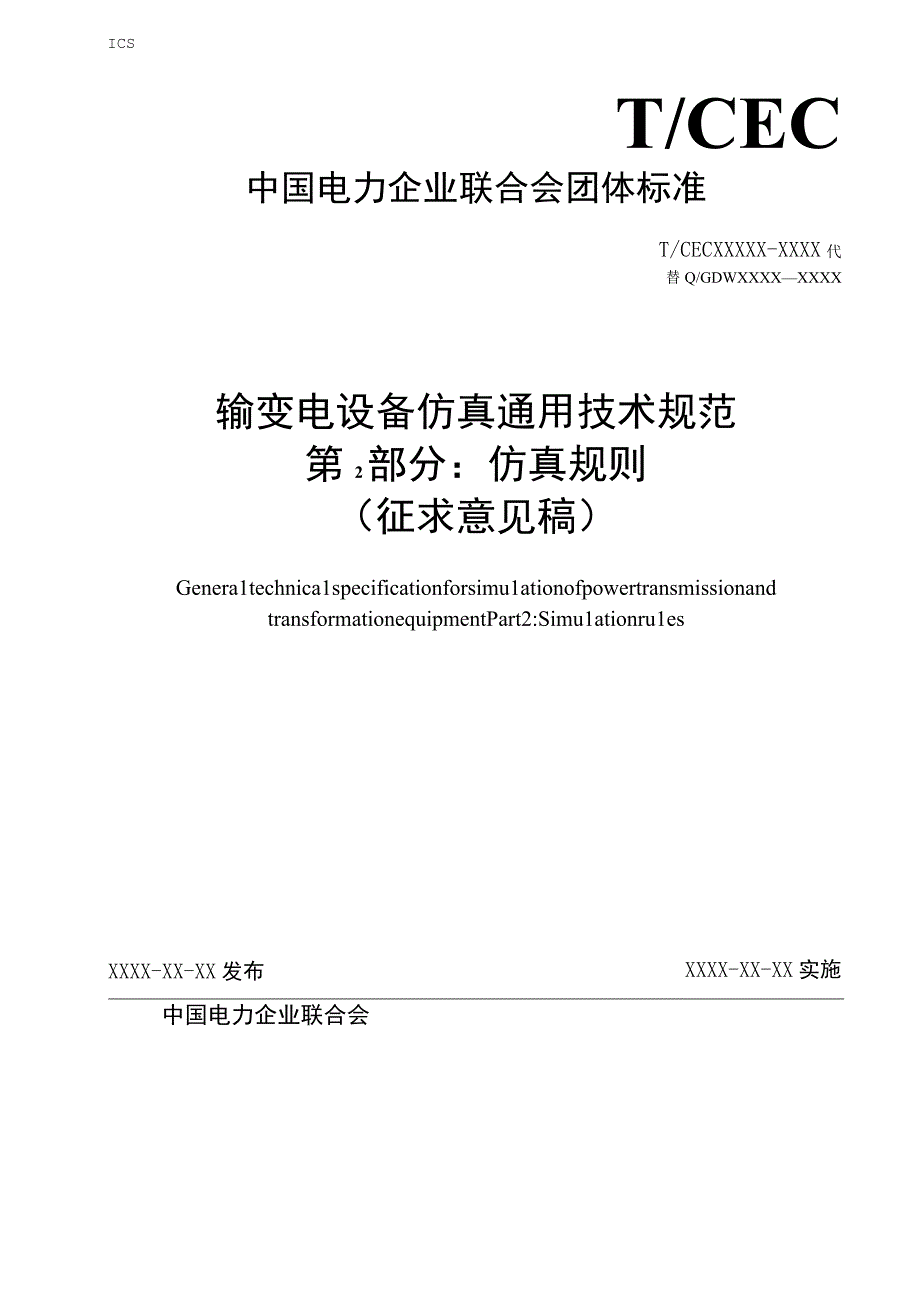 DLT-输变电设备仿真通用技术规范 第2部分 仿真规则.docx_第1页