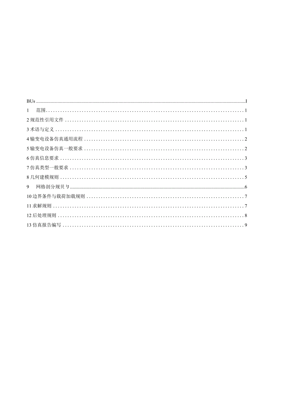 DLT-输变电设备仿真通用技术规范 第2部分 仿真规则.docx_第2页