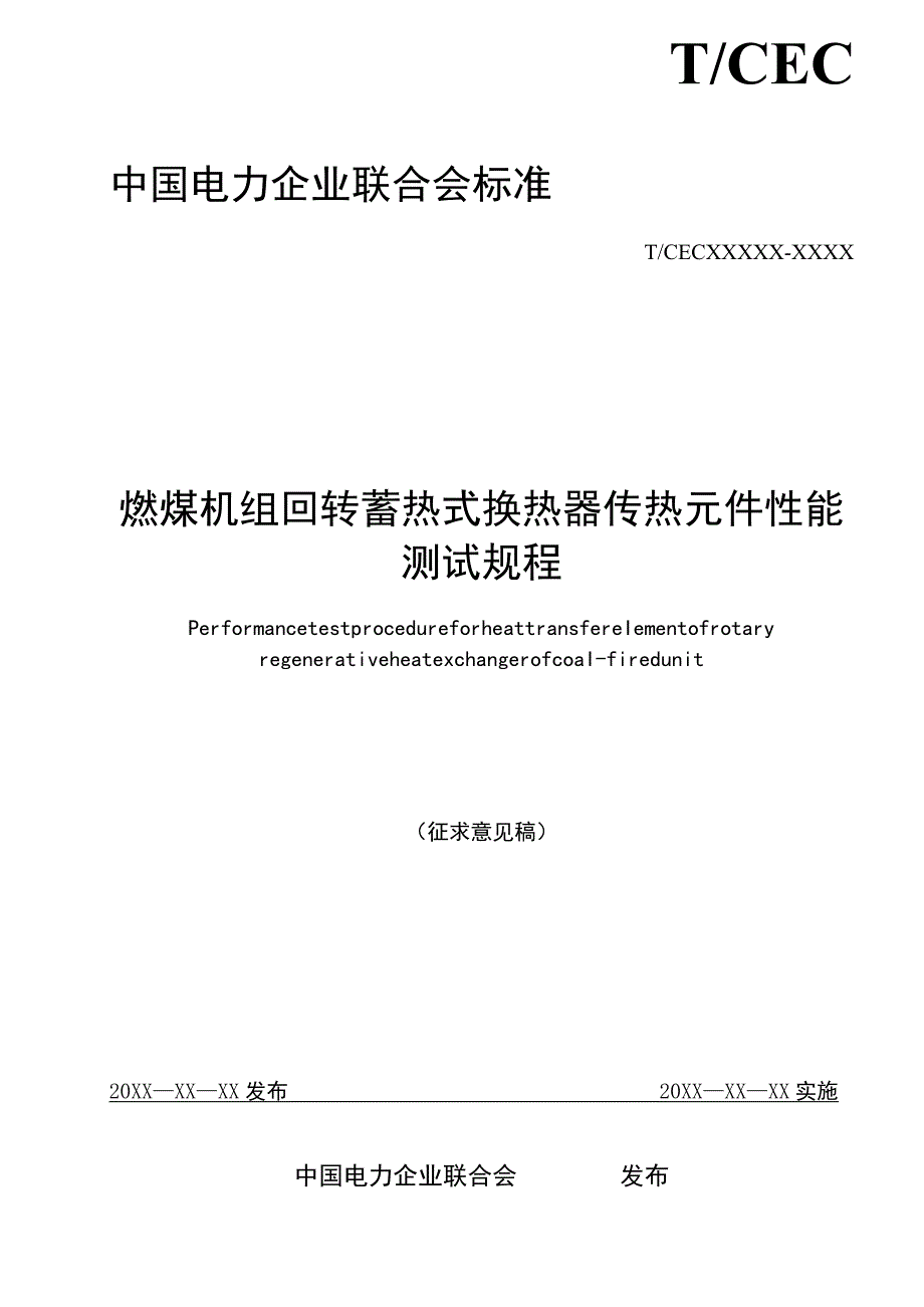 TCEC-燃煤机组回转蓄热式换热器传热元件性能测试规程.docx_第1页