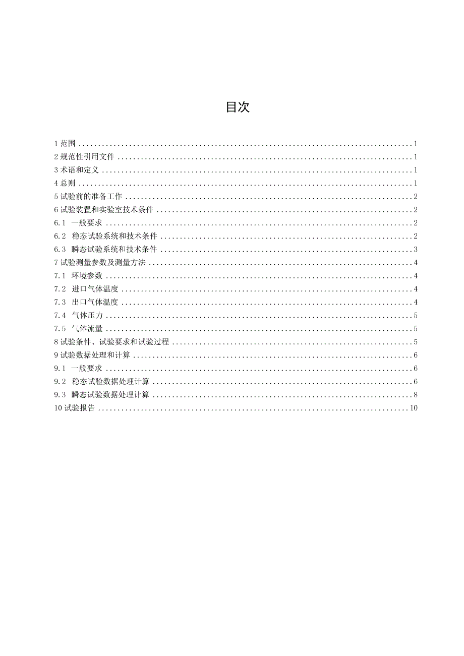 TCEC-燃煤机组回转蓄热式换热器传热元件性能测试规程.docx_第2页