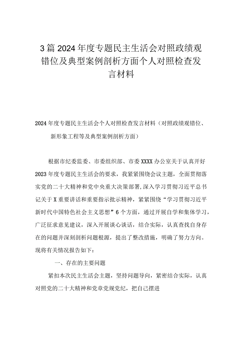 3篇2024年度专题民主生活会对照政绩观错位及典型案例剖析方面个人对照检查发言材料.docx_第1页