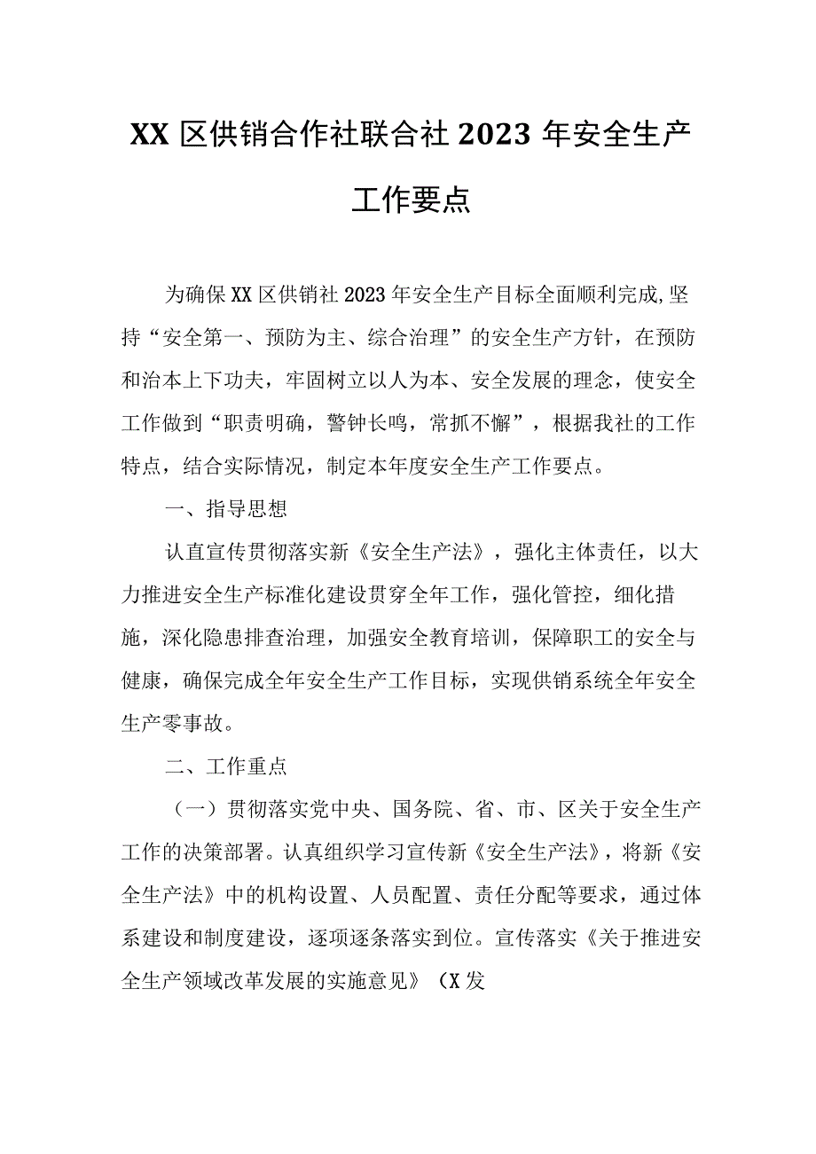 XX区供销合作社联合社2023年安全生产工作要点.docx_第1页