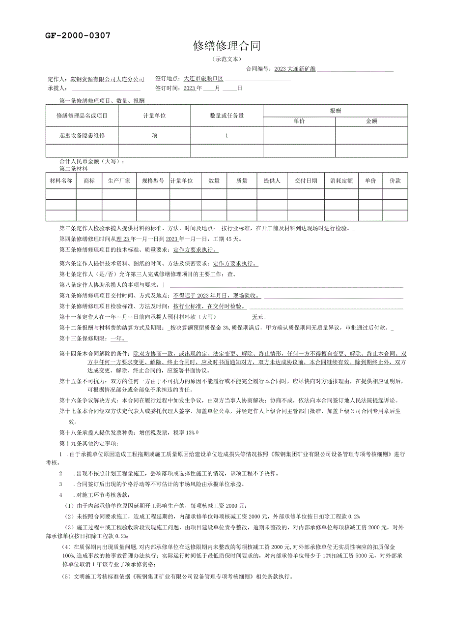 GF-2000-0307修缮修理合同.docx_第1页