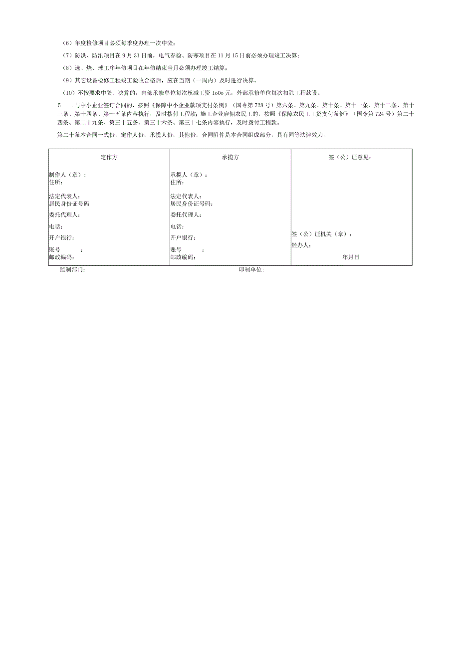 GF-2000-0307修缮修理合同.docx_第2页