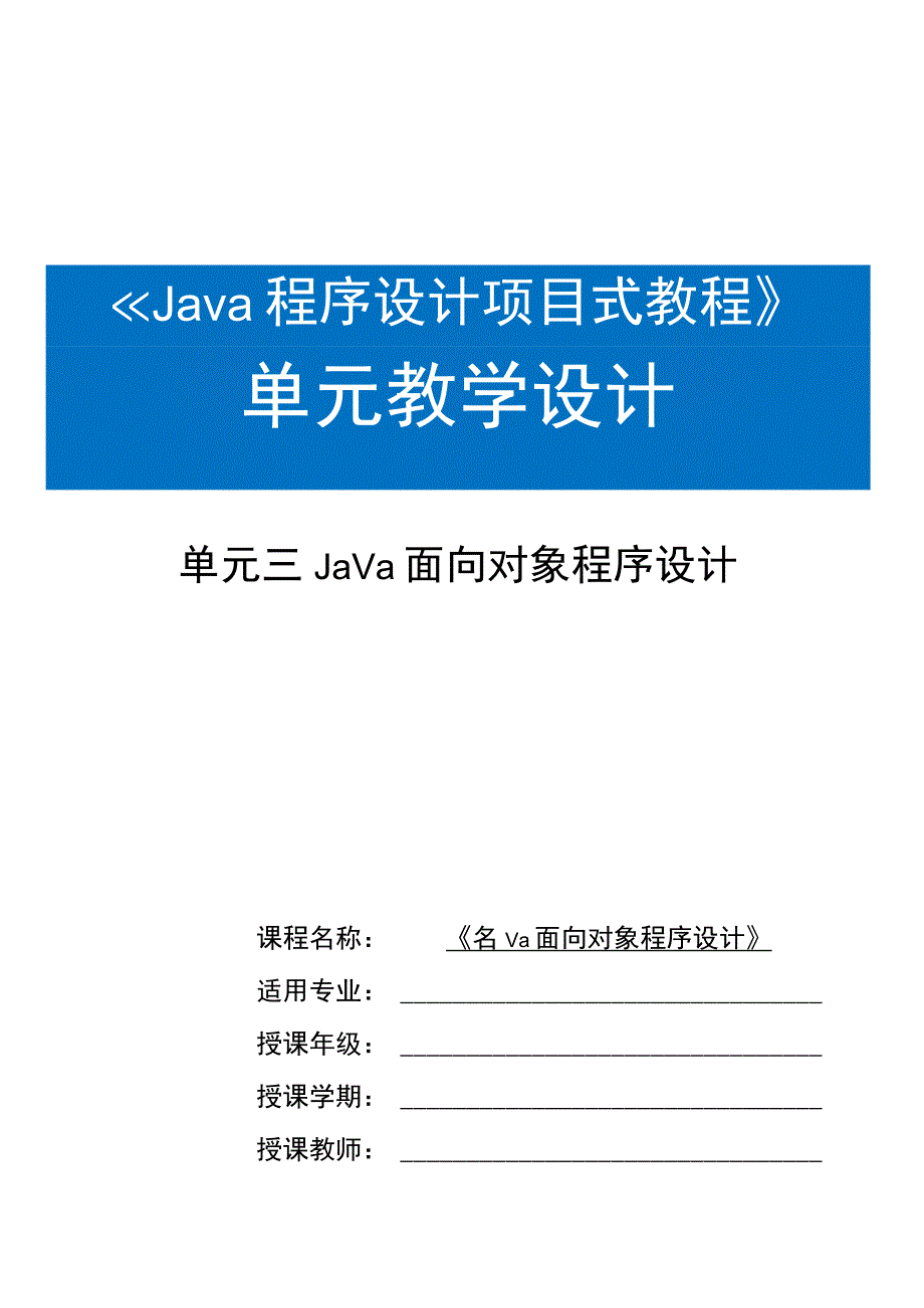 Java程序设计项目式教程 教案 教学设计-单元3 Java面向对象程序设计.docx_第1页