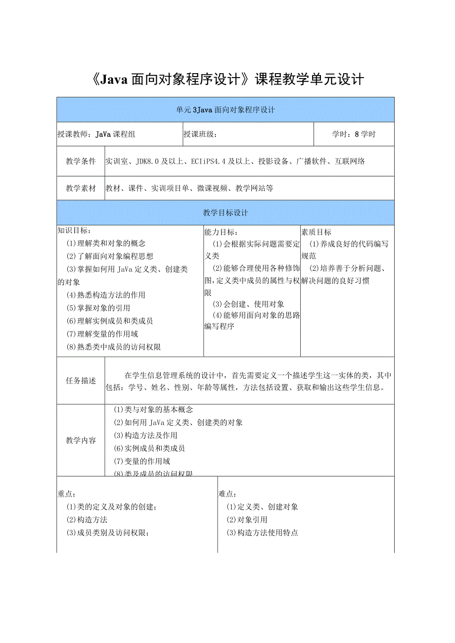 Java程序设计项目式教程 教案 教学设计-单元3 Java面向对象程序设计.docx_第2页