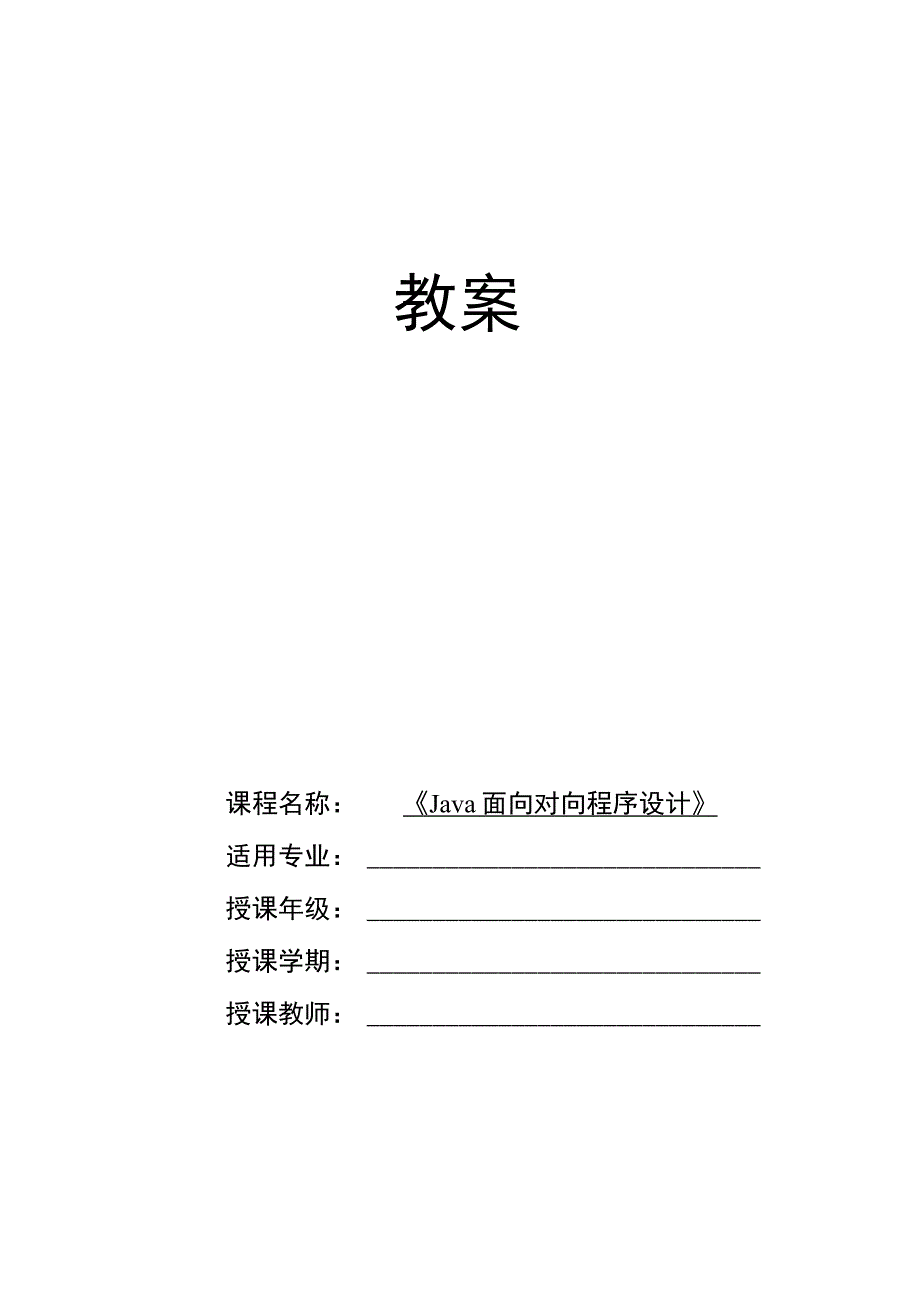 Java程序设计项目式教程 教案6-1 继承与实现.docx_第1页