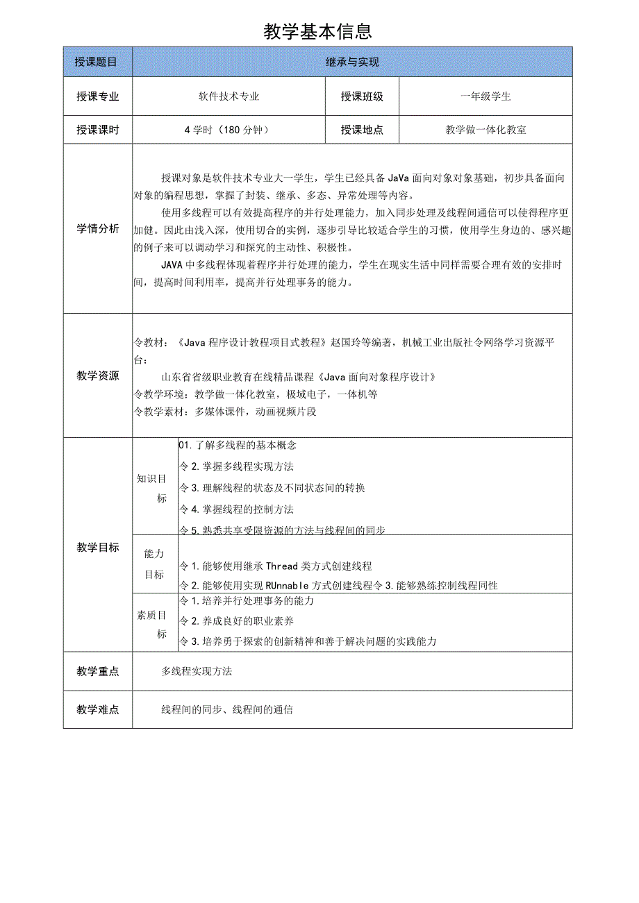 Java程序设计项目式教程 教案6-1 继承与实现.docx_第2页