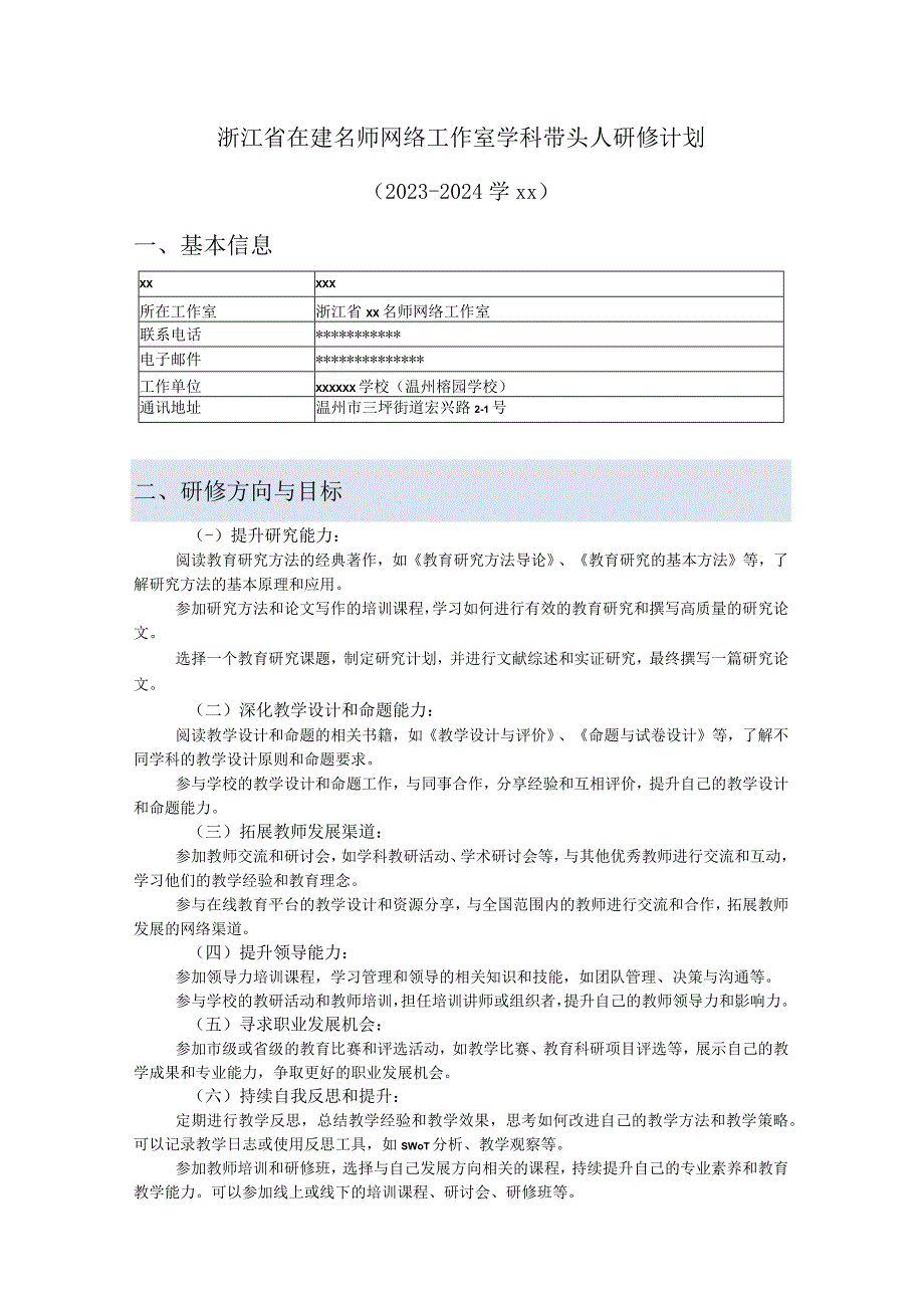 x-浙江省在建名师网络工作室学科带头人研修计划公开课教案教学设计课件资料.docx_第1页