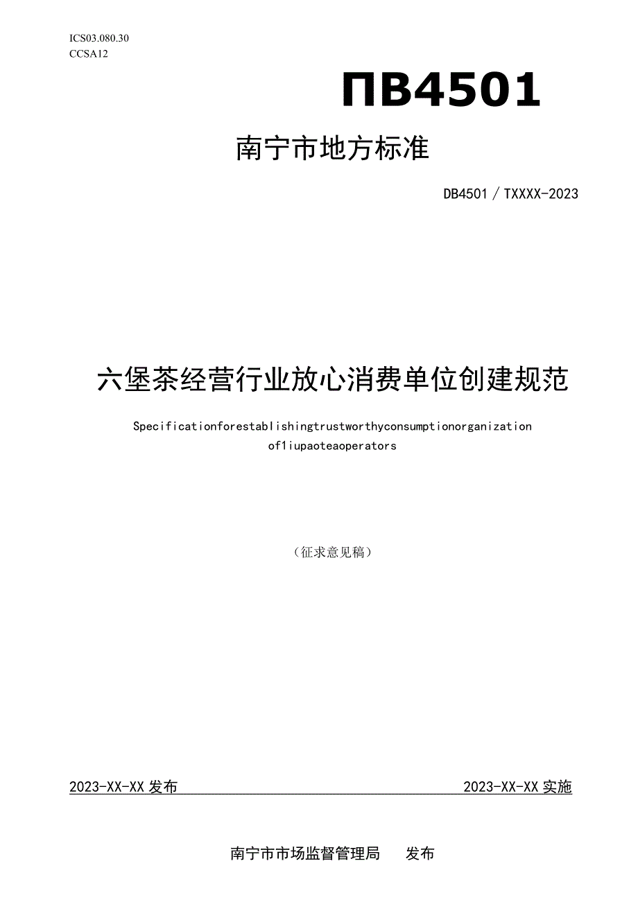 DB4501T-六堡茶经营行业放心消费单位创建规范.docx_第1页