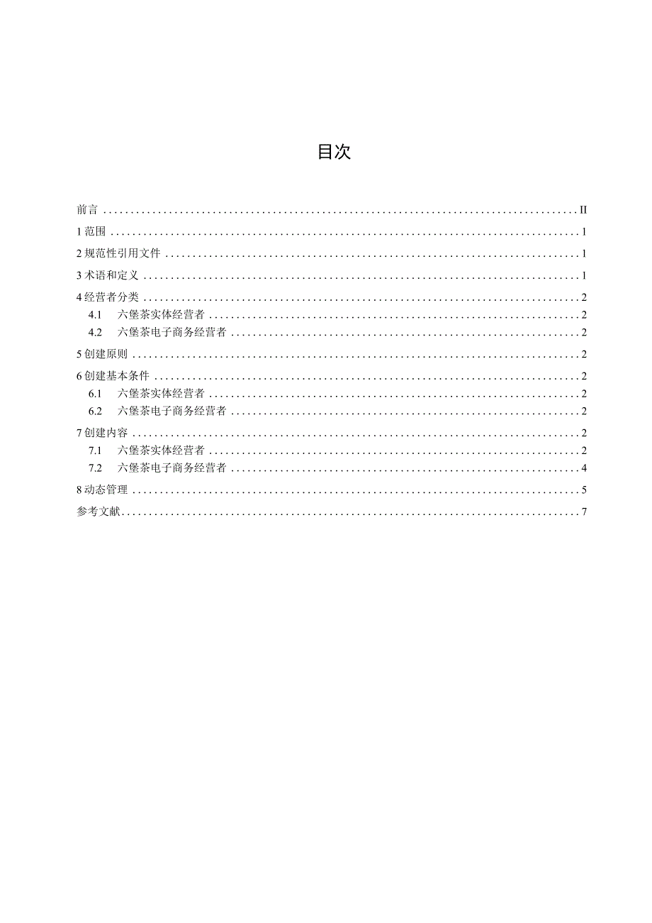 DB4501T-六堡茶经营行业放心消费单位创建规范.docx_第2页