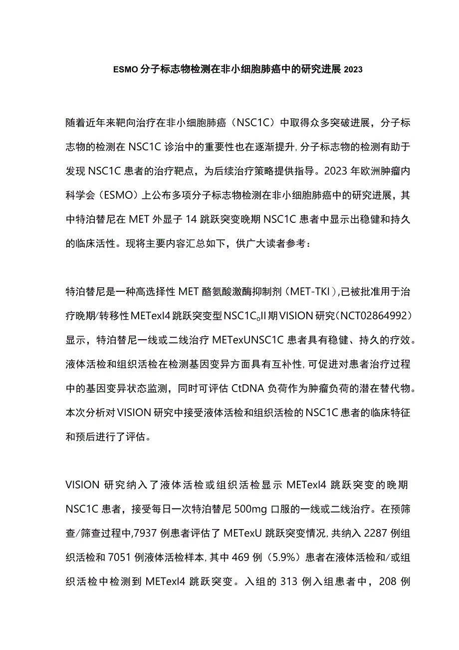 ESMO分子标志物检测在非小细胞肺癌中的研究进展2023.docx_第1页