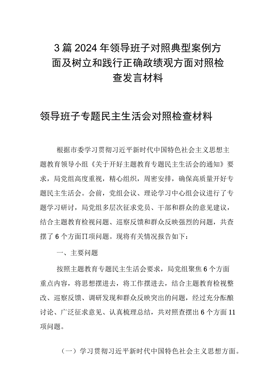 3篇2024年领导班子对照典型案例方面及树立和践行正确政绩观方面对照检查发言材料.docx_第1页