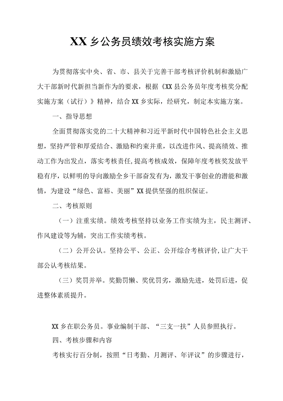 XX乡公务员绩效考核实施方案.docx_第1页