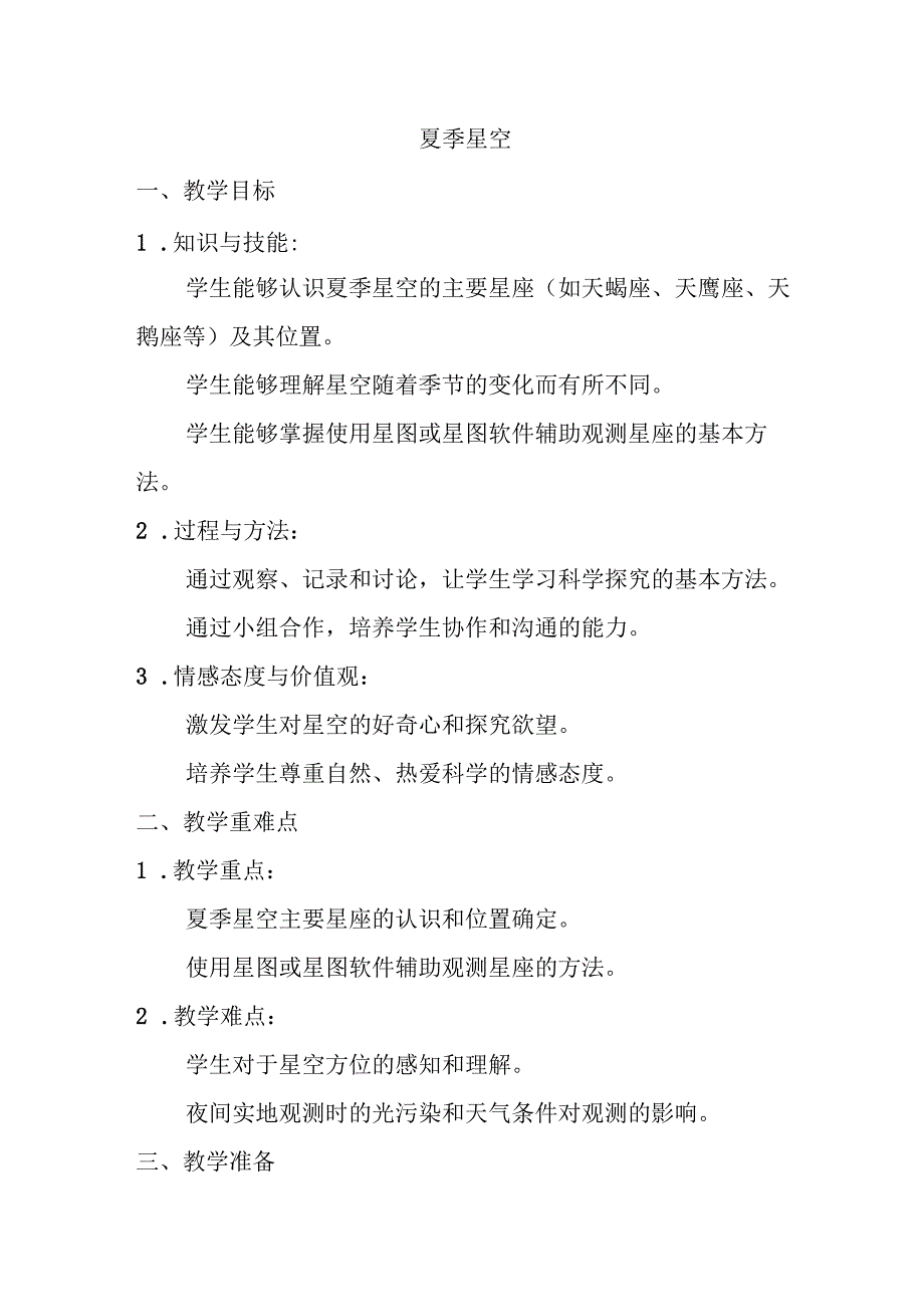 3.5夏季星空（教案）-2023-2024学年六年级科学下学期教科版.docx_第1页