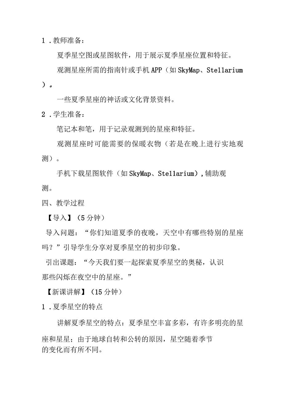 3.5夏季星空（教案）-2023-2024学年六年级科学下学期教科版.docx_第2页