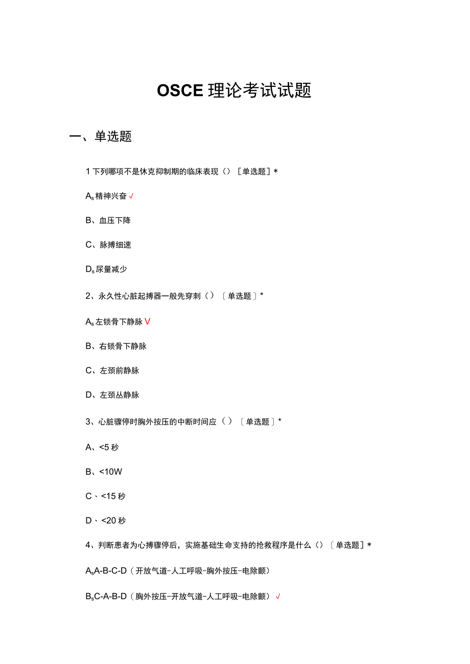 OSCE理论考试试题及答案.docx_第1页