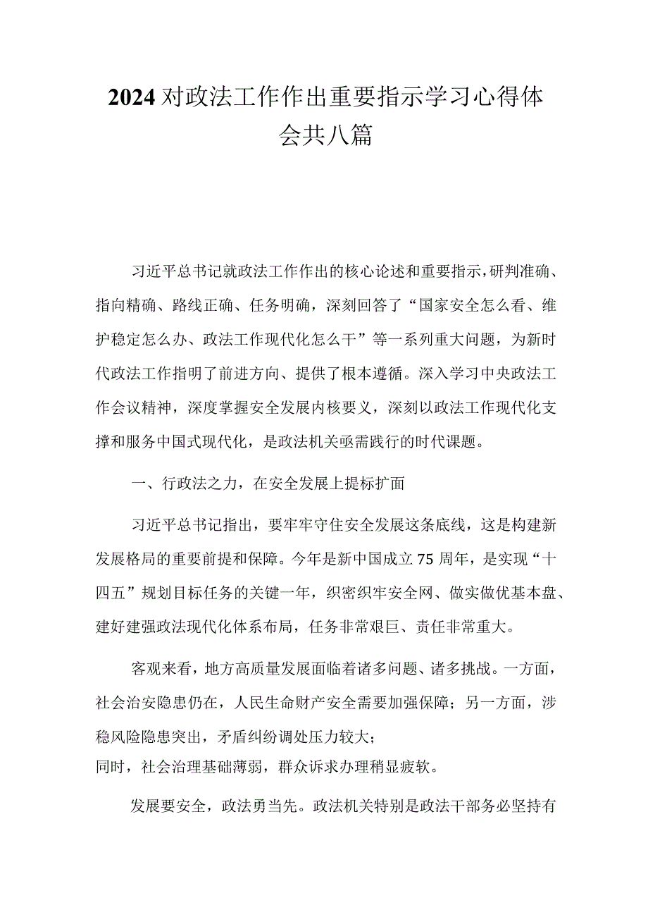 8篇2024对政法工作作出重要指示学习心得体会研讨发言.docx_第1页