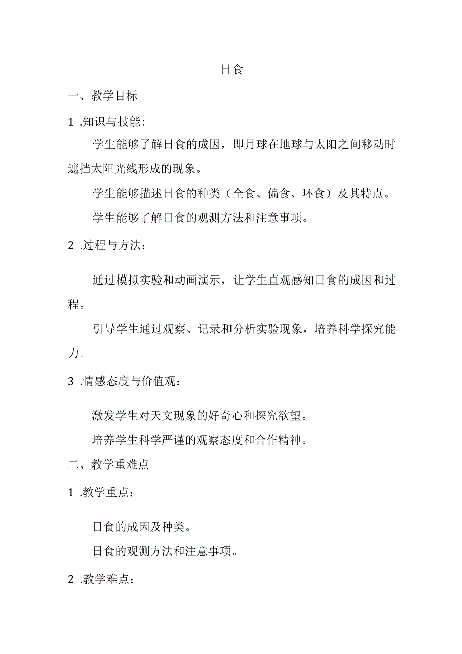 3.3 日食 教案 -2023-2024学年科学六年级下册 教科版.docx_第1页