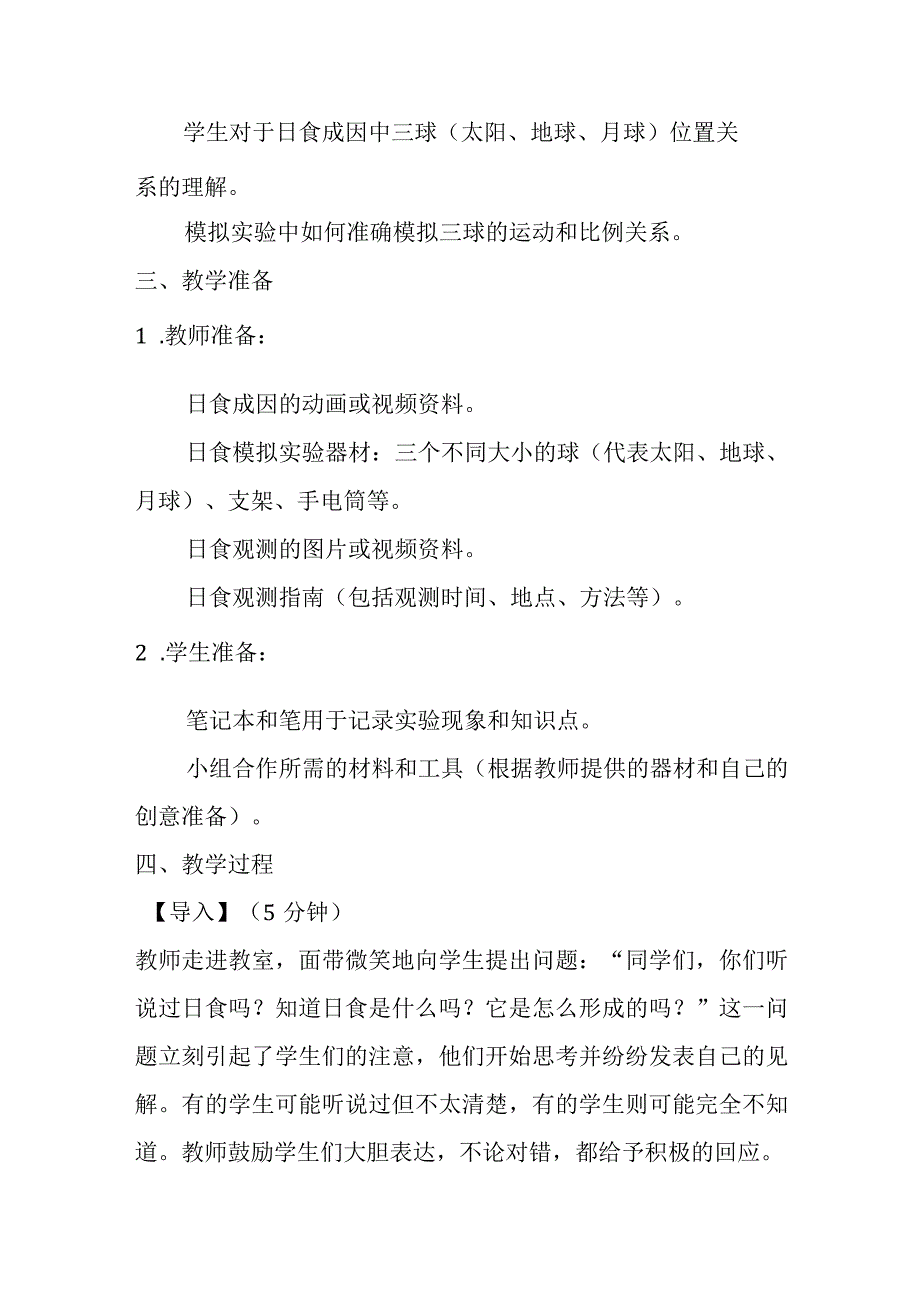 3.3 日食 教案 -2023-2024学年科学六年级下册 教科版.docx_第2页