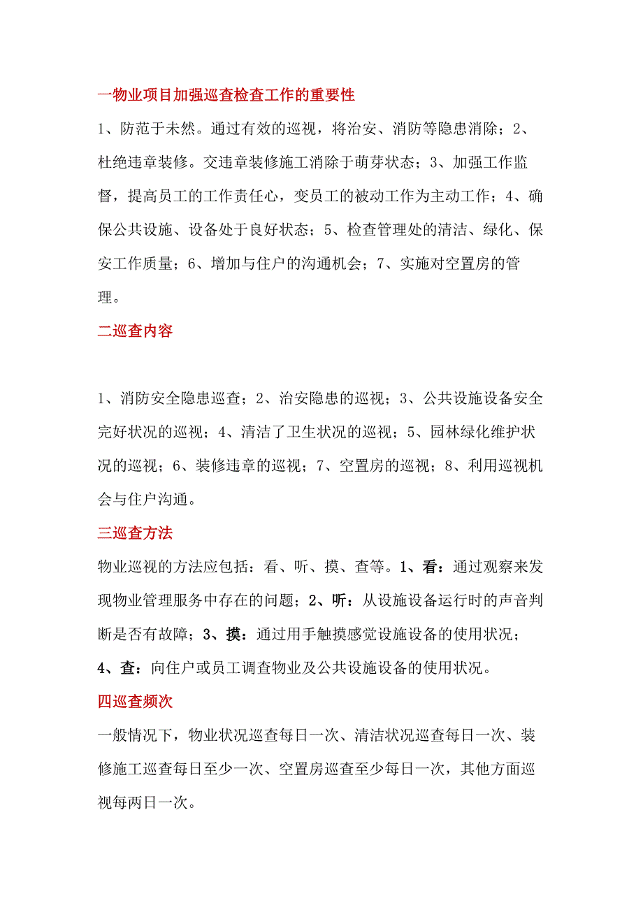 物业公司巡查检查工作内容、方法和要求.docx_第1页