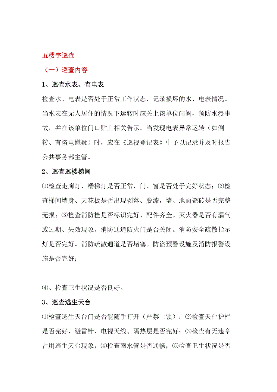 物业公司巡查检查工作内容、方法和要求.docx_第2页