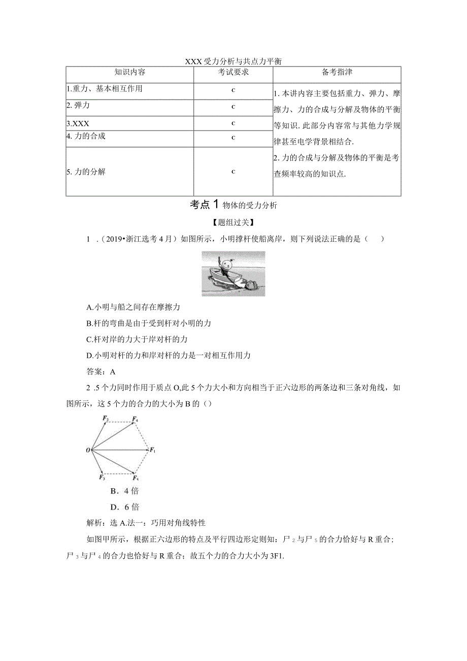 2x受力分析与共点力平衡公开课教案教学设计课件资料.docx_第1页