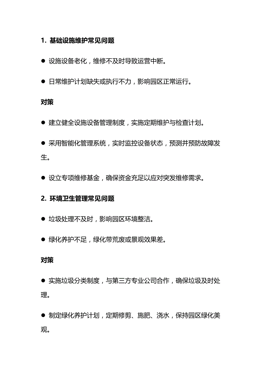 产业园区物业管理常见问题及对策.docx_第1页